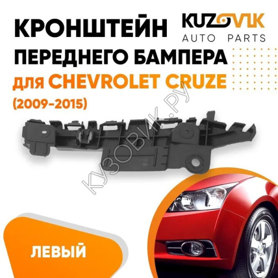 Кронштейн переднего бампера левый Chevrolet Cruze (2009-2015) KUZOVIK Кронштейн переднего бампера левый Chevrolet Cruze (2009-2015) KUZOVIK