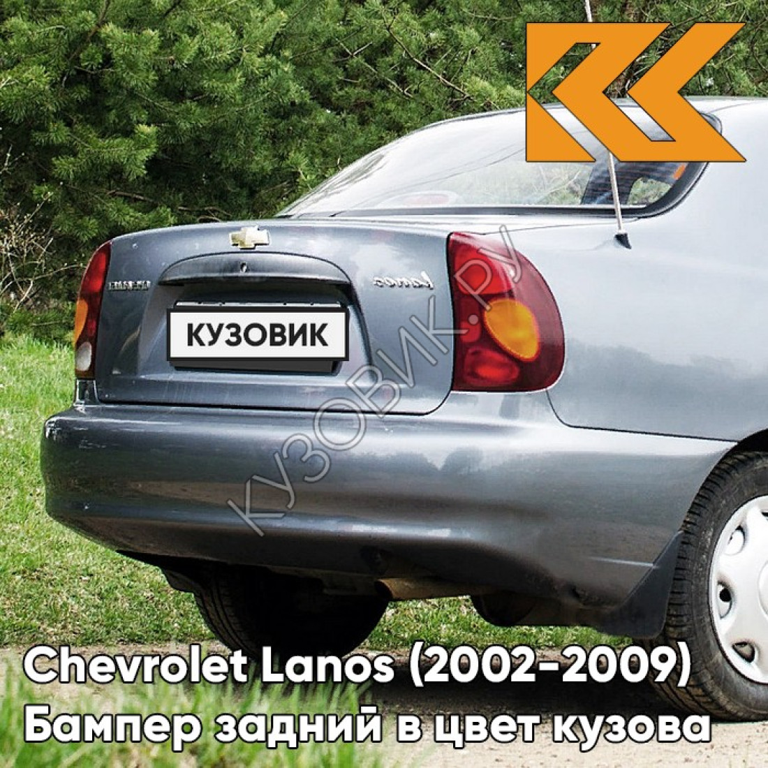 Дэу Ланос сзади