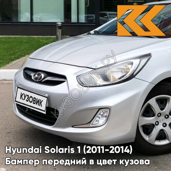 Бампер передний в цвет кузова Hyundai Solaris 1 (2011-2014) правM - SLEEK SILVER - серебристый