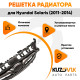 Решетка радиатора Hyundai Solaris 1 (2011-2014) с хром молдингом KUZOVIK