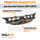 Решетка радиатора Hyundai Solaris 1 (2011-2014) с хром молдингом KUZOVIK