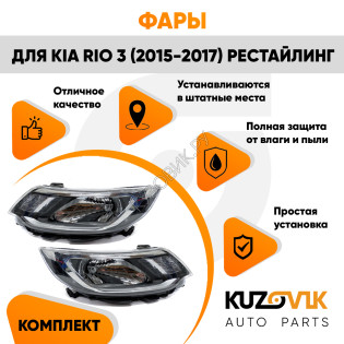 Фары комплект Kia Rio 3 (2015-2017) рестайлинг KUZOVIK