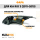Фара правая Kia Rio 3 (2011-2015) под корректор KUZOVIK