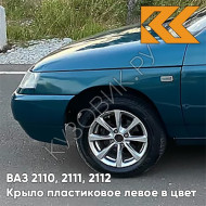 Крыло переднее левое в цвет кузова ВАЗ 2110, 2111, 2112 ПЛАСТИКОВОЕ 385 - Изумруд - Зеленый