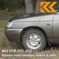 Крыло переднее левое в цвет кузова ВАЗ 2110, 2111, 2112 ПЛАСТИКОВОЕ 387 - Папирус - Коричневый
