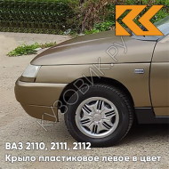 Крыло переднее левое в цвет кузова ВАЗ 2110, 2111, 2112 ПЛАСТИКОВОЕ 399 - Табак - Коричневый