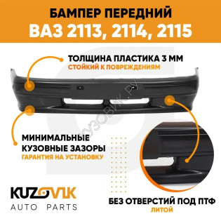 Бампер передний ВАЗ 2113, 2114, 2115 СТАНДАРТ без птф (литой) KUZOVIK