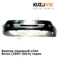 Бампер передний Lifan Breez (2007-2014) седан KUZOVIK