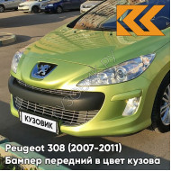 Бампер передний в цвет кузова Peugeot 308 (2007-2011) KAR - JAUNE LACERTA - Салатовый