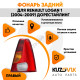 Фонарь задний правый Renault Logan 1 (2004-2009) дорестайлинг KUZOVIK