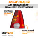 Фонарь задний правый Renault Logan 1 (2004-2009) дорестайлинг KUZOVIK