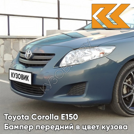 Бампер передний в цвет кузова Toyota Corolla E150 (2006-2010) 8T8 - CEDAR BLUE - Сине-зелёный