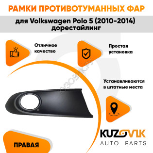 Рамка птф правая Volkswagen Polo 5 (2010-2014) дорестайлинг черная KUZOVIK KUZOVIK